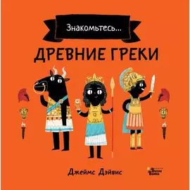 Древние греки