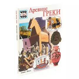 Древние греки