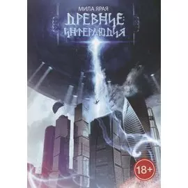 Древние. Интерлюдия