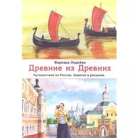 Древние из Древних. Путешествия по России. Заметки в рисунках