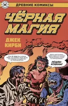 Древние Комиксы. Черная магия