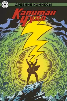 Древние комиксы. Капитан Чудо