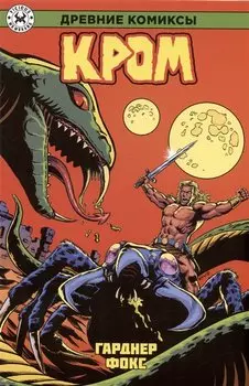 Древние Комиксы. Кром