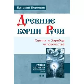 Древние корни Руси. Сцилла и Харибда человечества. (В серии: Книга вторая)