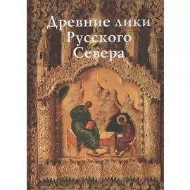 Древние лики Русского Севера