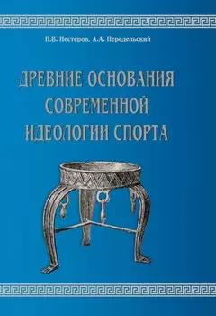 Древние основания современной идеологии спорта