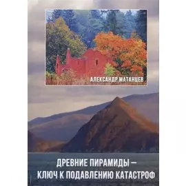Древние пирамиды – ключ к подавлению катастроф