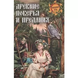 Древние поверья и предания