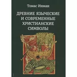 Древние языческие и современные христианские символы