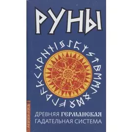 Древние рунические гадательные системы (комплект из 3 книг)