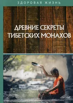 Древние секреты тибетских монахов