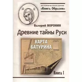 Древние тайны Руси. Карта Батурина
