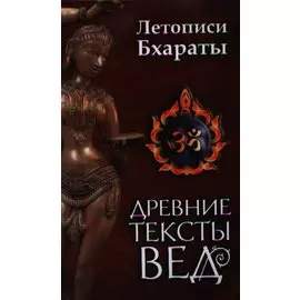 Древние тексты вед. Летописи Бхараты. 2-е изд.