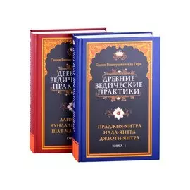 Древние ведические практики (комплект из 2-х книг)