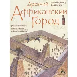 Древний африканский город