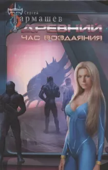 Древний. Час воздаяния