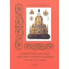 Древний чин царский, царские утвари и одежды