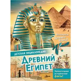 Древний Египет