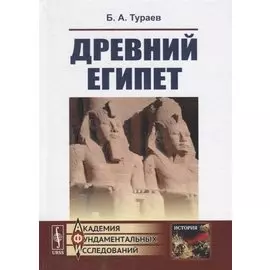 Древний Египет