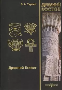 Древний Египет