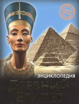 Древний Египет