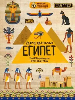 Древний Египет