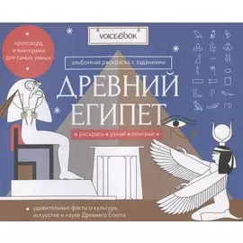 «Древний Египет». Головоломки Древнего мира: узнавай новое, разгадай, раскрашивай