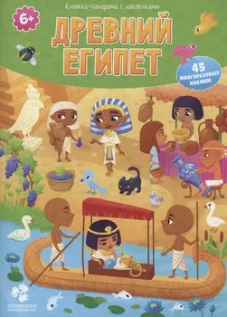 Древний Египет. Книжка-панорама с наклейками.