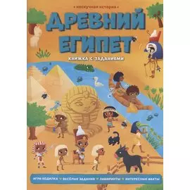 Древний Египет. Книжка с заданиями