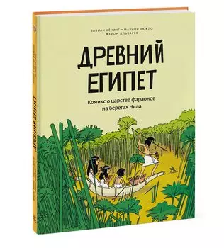 Древний Египет. Комикс о царстве фараонов на берегах Нила