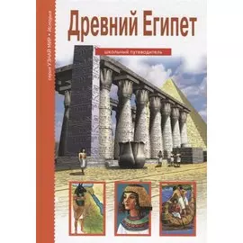 Древний Египет. Школьный путеводитель