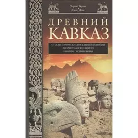 Древний Кавказ