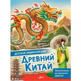 Древний Китай