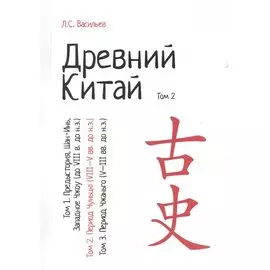 Древний Китай. В 3-х томах. Том 2: Период Чуньцю (VIII - V вв. до н.э.). Репринтное издание
