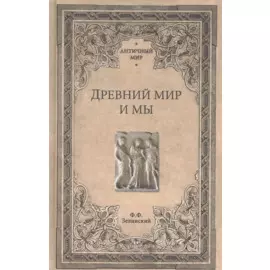 Древний мир и мы