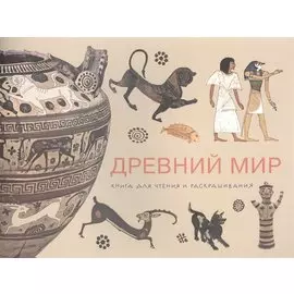 Древний мир. Книга для чтения и раскрашивания