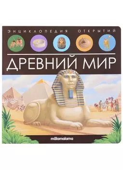 Древний мир. Книжка-панорамка