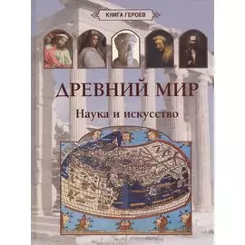 Древний мир. Наука и искусство