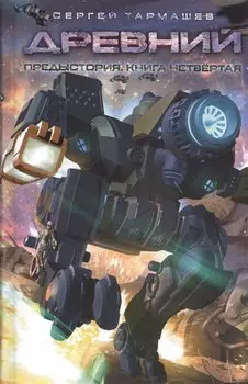 Древний. Предыстория. Книга четвертая