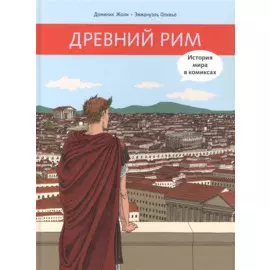 Древний Рим