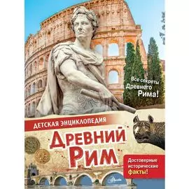 Древний Рим