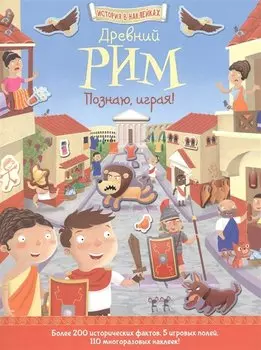 Древний Рим. Познаю, играя !