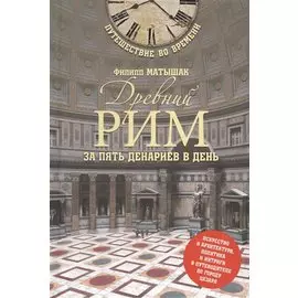 Древний Рим за пять денариев в день