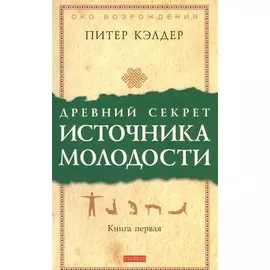 Древний секрет источника молодости: Секреты омоложения