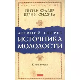 Др. секрет источника молодости кн.2 (мяг.)