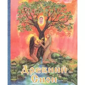 Древний Сион