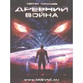 Древний. Война: фантастическая сага /Книга 3