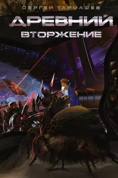 Древний. Вторжение: фантастический роман