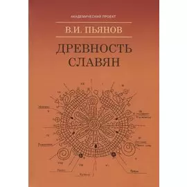 Древность славян