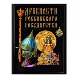 Древности Российского государства